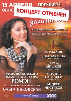 ВНИМАНИЕ КОНЦЕРТ ОТМЕНЕН!!! Ольга Янковская (театр Ромэн) и звёзды цыганской эстрады в концертной программе «Дорогой длинною»