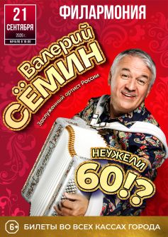 Валерий Семин