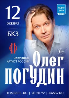 Олег Погудин
