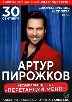 АРТУР ПИРОЖКОВ