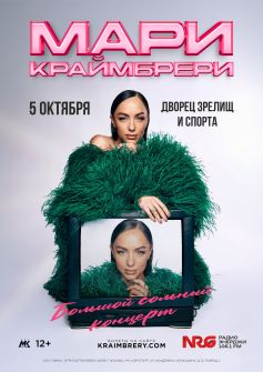 МАРИ КРАЙМБРЕРИ