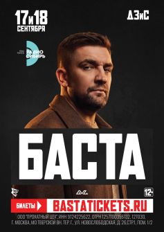 БАСТА 18 сентября