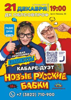 Кабаре-дуэт Новые Русские Бабки